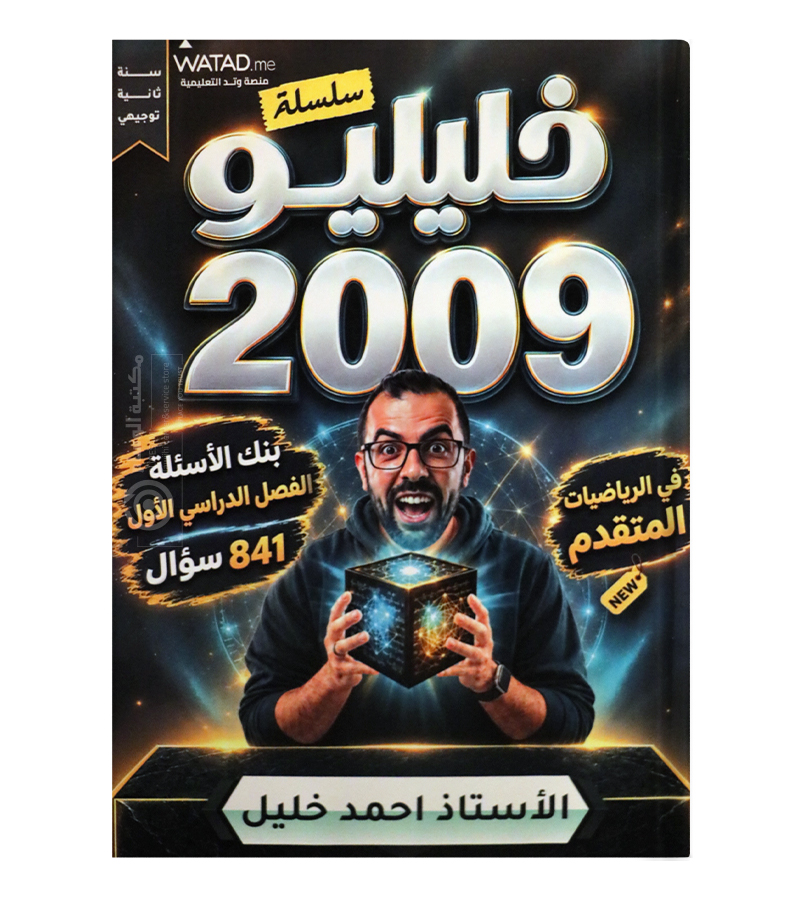 بنك الأسئلة الفصل الأول متقدم احمد خليل 2009