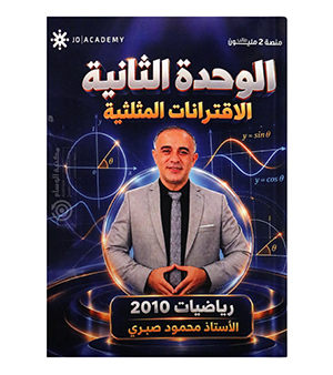 الوحدة الثانية محمود صبري 2010