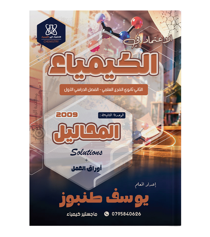 الوحدة الثانية يوسف طنبوز 2009