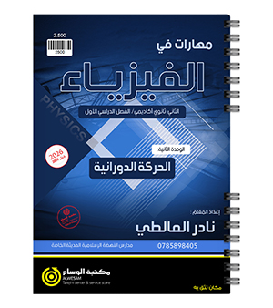 الوحدة الثانية نادر المالطي 2009