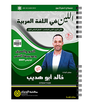 الفصل الاول النحو والصرف تخصص خالد ابو هديب 2009