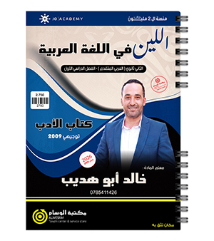 الفصل الاول الادب تخصص خالد ابو هديب 2009