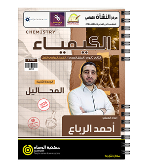 الوحدة الثانية كيمياء احمد الرباع 2009