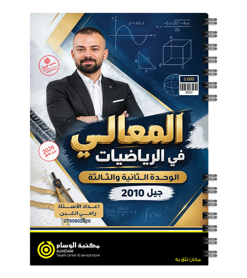 الوحدة الثانية والثالثة رامي غبن 2010