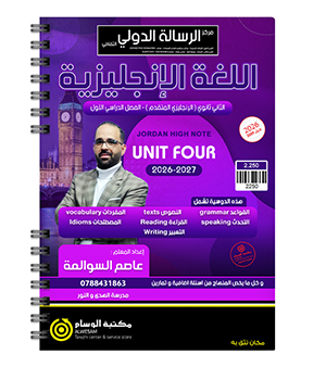 الوحدة الرابعة متقدم عاصم السوالمة 2009