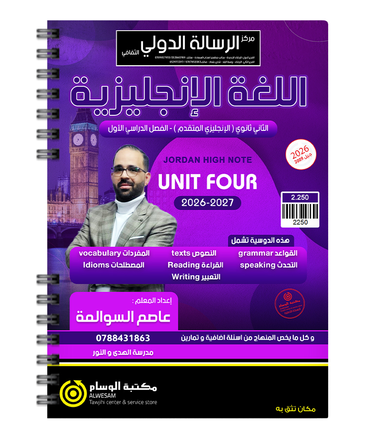 الوحدة الرابعة متقدم عاصم السوالمة 2009