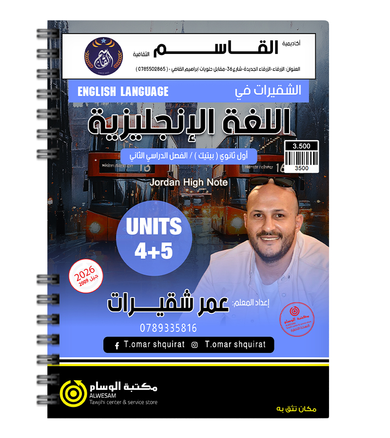 الوحدة الرابعة والخامسة السنة الاولى (BTEC) عمر الشقيرات 2009