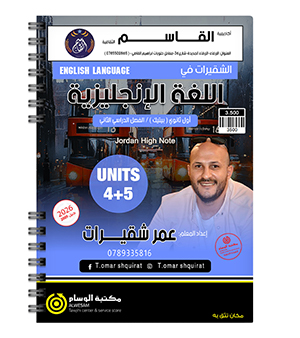 الوحدة الرابعة والخامسة السنة الاولى (BTEC) عمر الشقيرات 2009