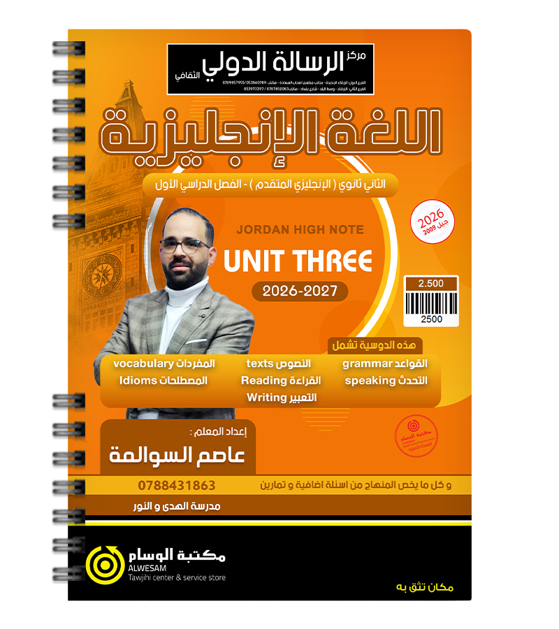 الوحدة الثالثة متقدم عاصم السوالمة 2009