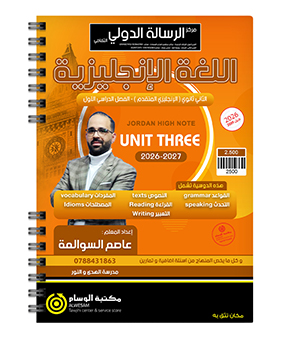 الوحدة الثالثة متقدم عاصم السوالمة 2009
