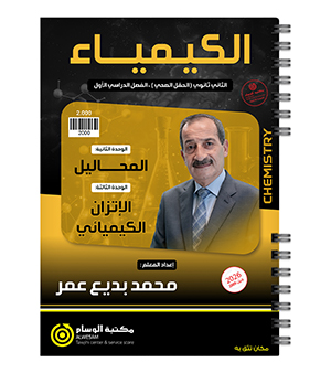 الوحدة الثانية والثالثة محمود بديع عمر 2009