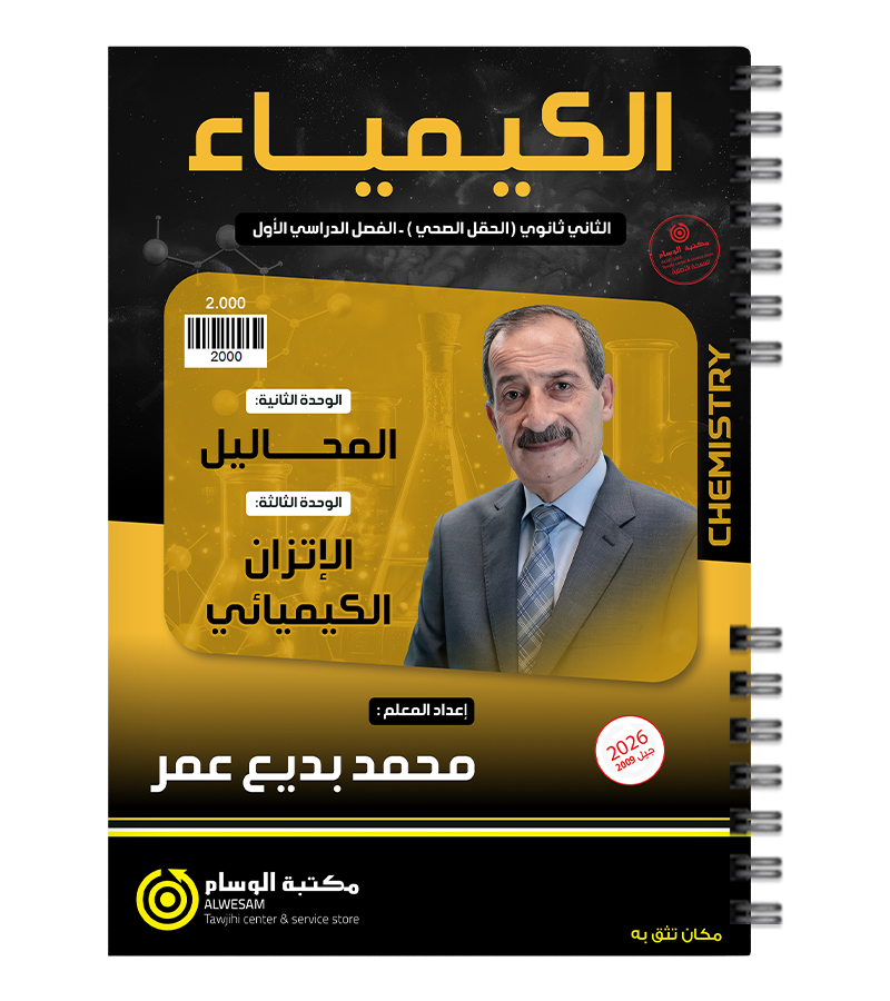 الوحدة الثانية والثالثة محمود بديع عمر 2009