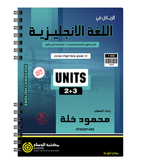 الوحدة الثانية والثالثة متقدم محمود خلة 2009