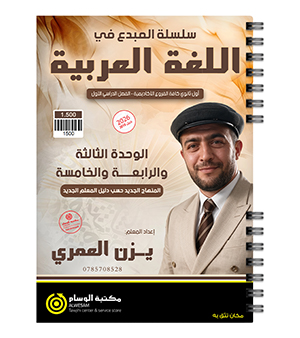 الوحدة الثالثة والرابعة والخامسة يزن العمري 2010
