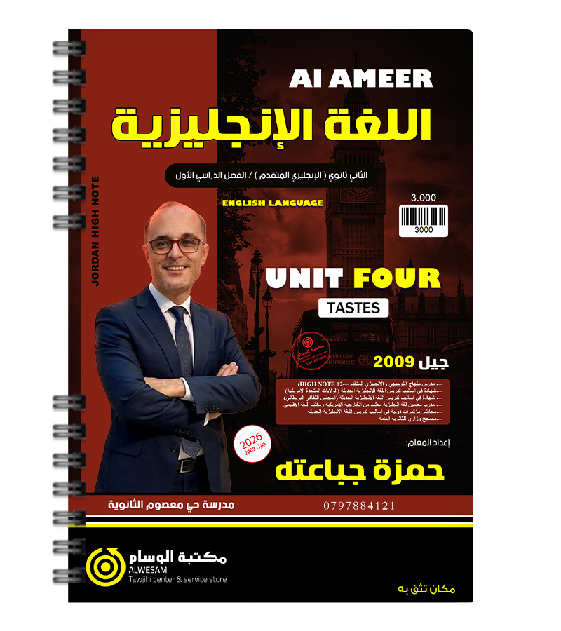 الوحدة الرابعة متقدم  حمزة جباعتة 2009