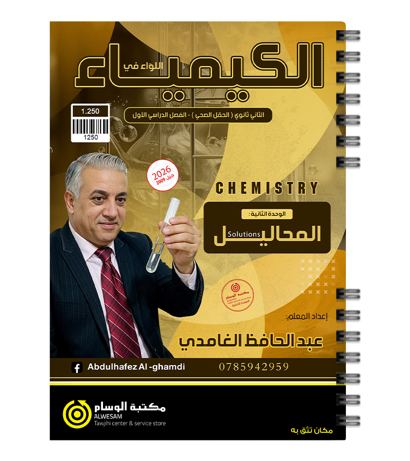 الوحدة الثانية عبد الحافظ الغامدي 2009