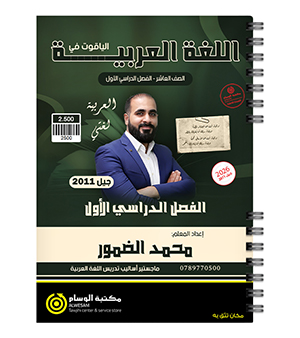 الفصل الأول محمد الضمور الصف العاشر