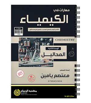 الوحدة الثانية معتصم يامين 2009