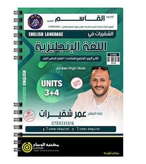 الوحدة الثالثة والرابعة عمر شقيرات متقدم 2009