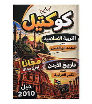 كوكتيل (تاريخ الأردن + التربية الإسلامية ) 2010