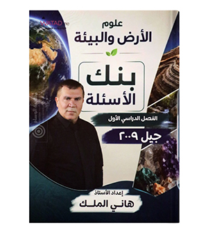 الفصل الاول بنك الاسئلة هاني الملك 2009