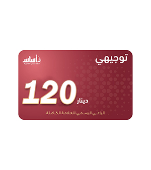 بطاقة اساس فئة 120 دينار