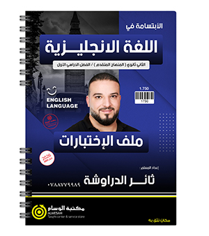 ملف الاختبارات الفصل الأولى ثائر الدراوشة متقدم 2009