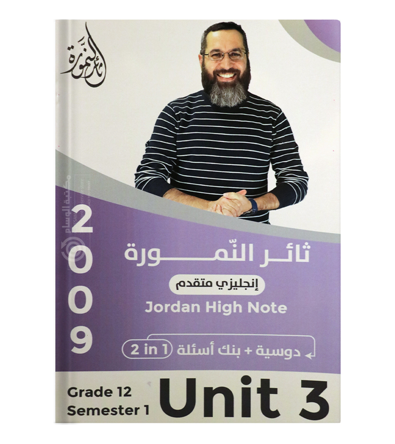 الوحدة الثالثة ثائر النمورة متقدم 2009