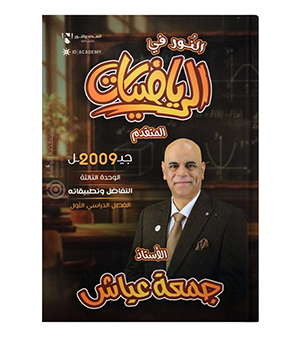 الوحدة الثالثة جمعة عياش متقدم 2009