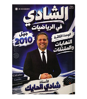 الوحدة الثالثة شادي الحايك 2010