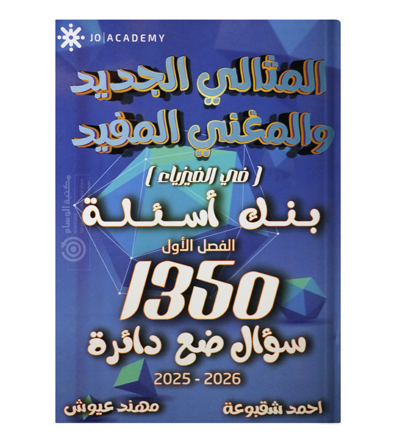 بنك الأسئلة الفصل الأول أحمد شقبوعة ومهند عيوش 2009