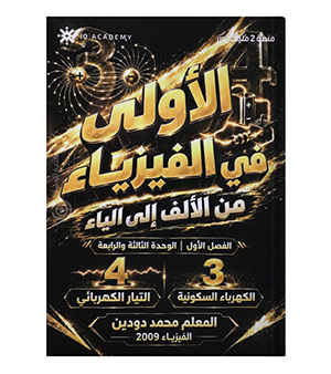 الوحدة الثالثة والرابعة محمد دودين 2009