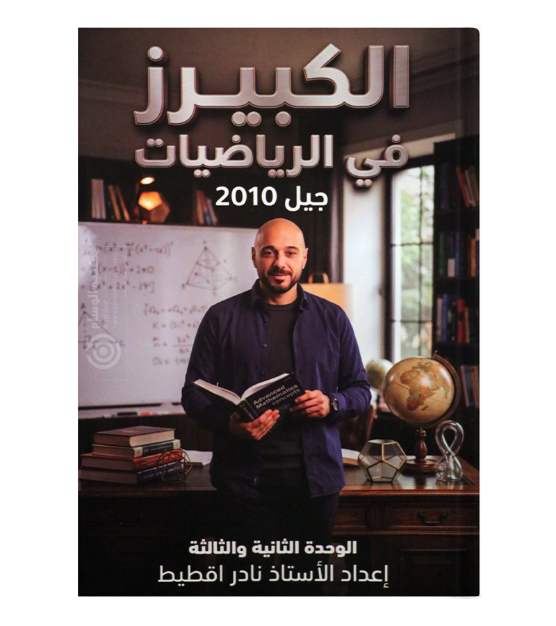 الوحدة الثانية والثالثة نادر اقطيط 2010