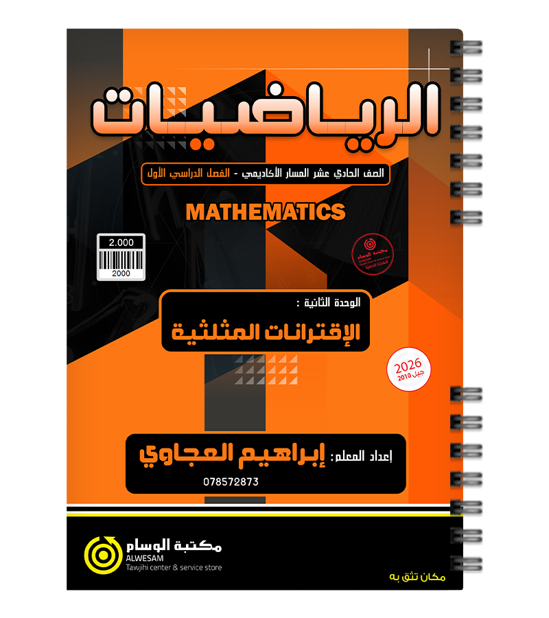 الوحدة الثانية ابراهيم العجاوي 2010