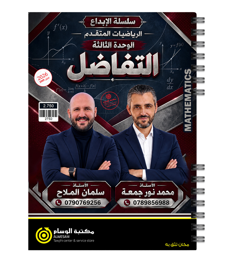 الوحدة الثالثة سلمان الملاح ومحمد نور جمعة متقدم 2009