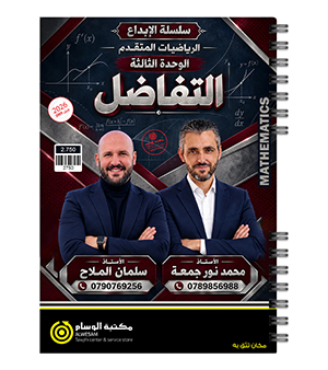 الوحدة الثالثة سلمان الملاح ومحمد نور جمعة متقدم 2009