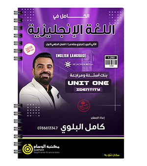 بنك الأسئلة الوحدة الأولى كامل البلوي متقدم 2009