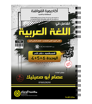 الوحدة الرابعة والخامسة والسادسة عصام أبو صعيليك متقدم 2009