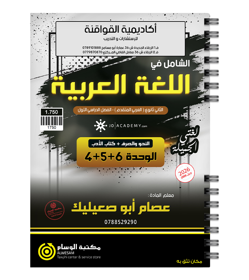 الوحدة الرابعة والخامسة والسادسة عصام أبو صعيليك متقدم 2009