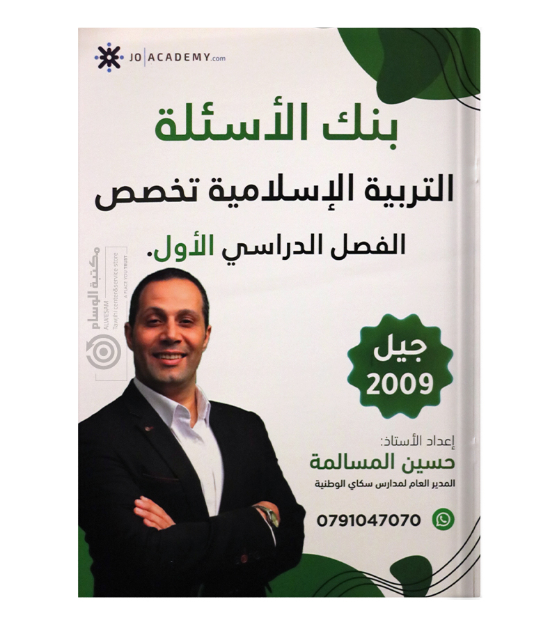 الفصل الاول بنك الاسئلة تخصص حسين المسالمة 2009