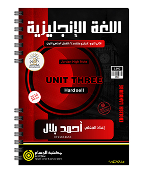 الوحدة الثالثة أحمد بلال متقدم 2009