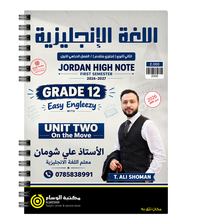 الوحدة الثانية متقدم علي شومان 2009
