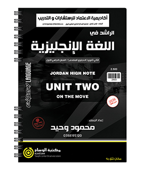 الوحدة الثانية متقدم محمود وحيد 2009
