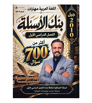 بنك الأسئلة الفصل الأول عبد الهادي الخطيب 2010