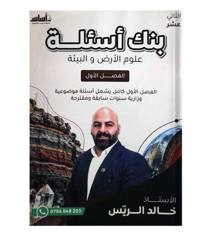 بنك الأسئلة الفصل الأول خالد الريس متقدم 2009