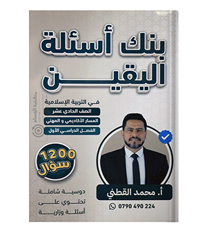 بنك الأسئلة الفصل الأول محمد القطني 2010