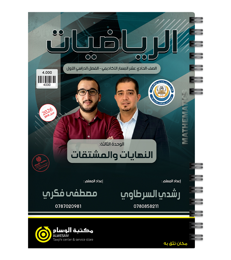 الوحدة الثالثة رشدي السرطاوي ومصطفى فكري 2010