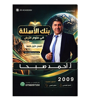 بنك الاسئلة الفصل الاول علوم الارض احمد صبحا 2009