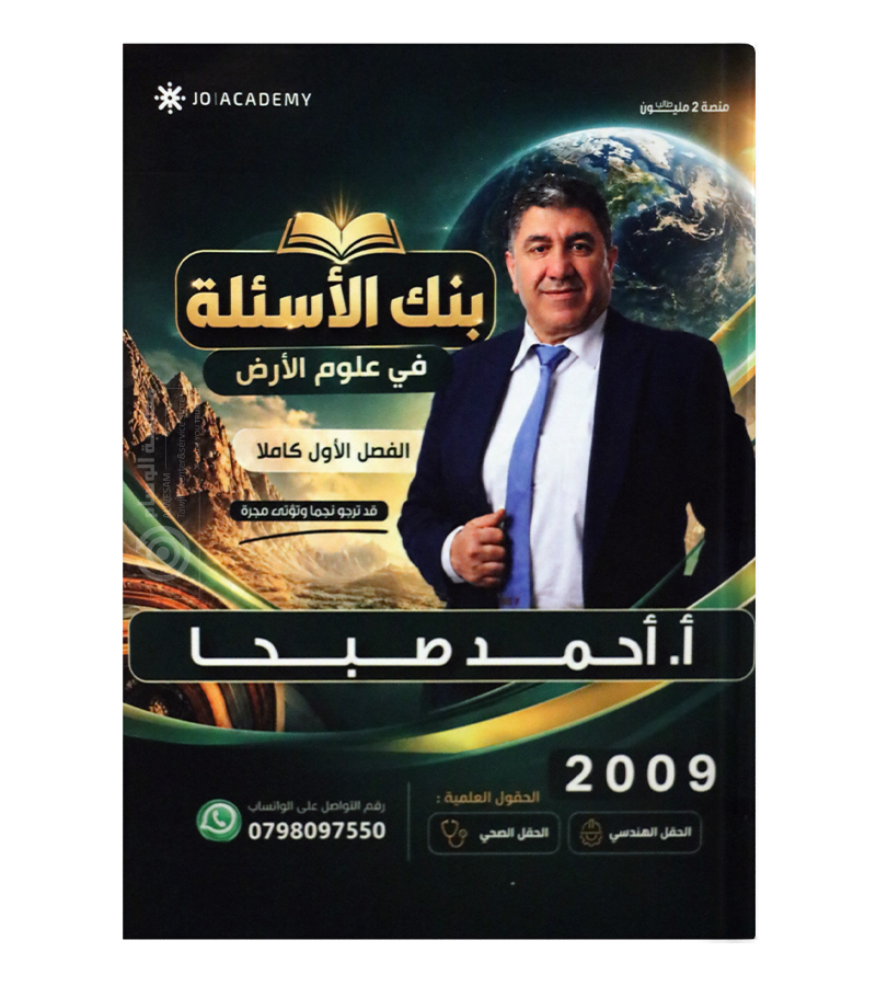 بنك الاسئلة الفصل الاول علوم الارض احمد صبحا 2009