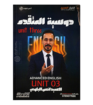 الوحدة الثالثة متقدم انس البلوي 2009